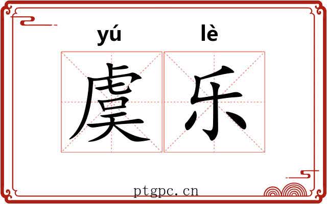 虞乐