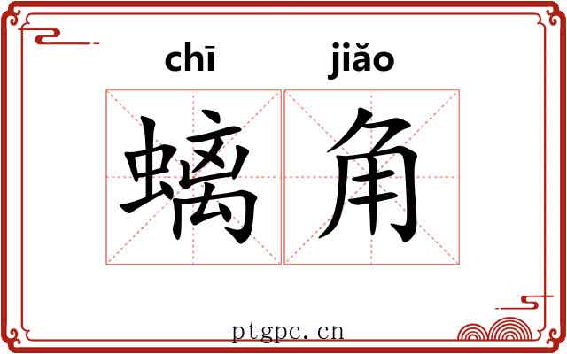 螭角 螭角