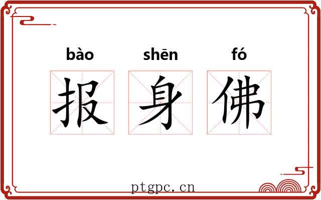 报身佛
