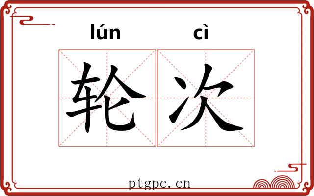 轮次