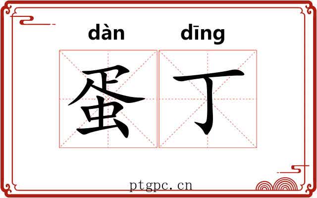 蛋丁