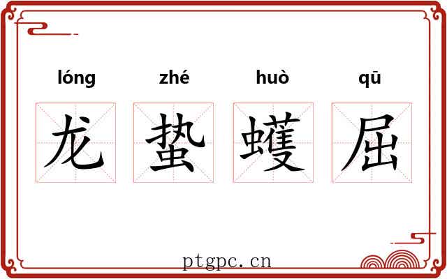 龙蛰蠖屈 龙蛰蠖屈