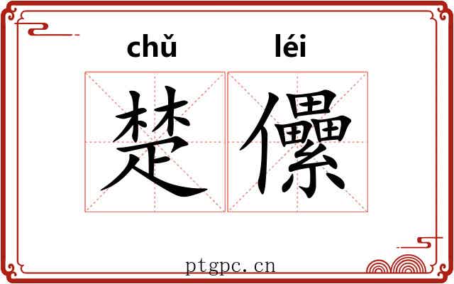 楚儽