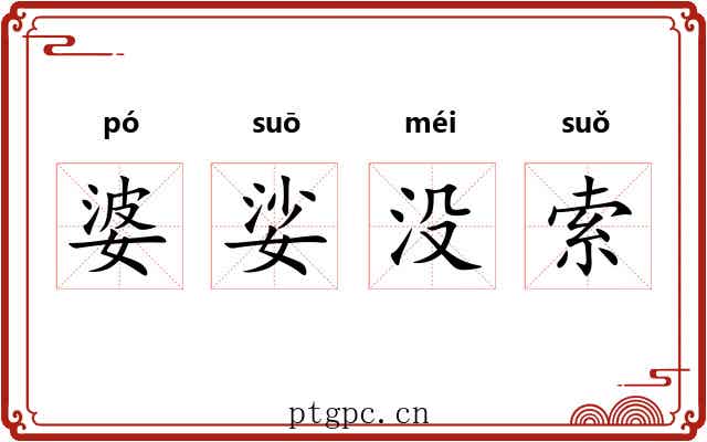 婆娑没索