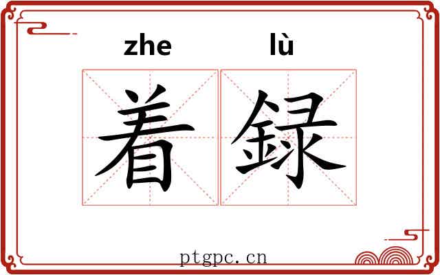 着録
