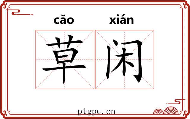 草闲 草闲