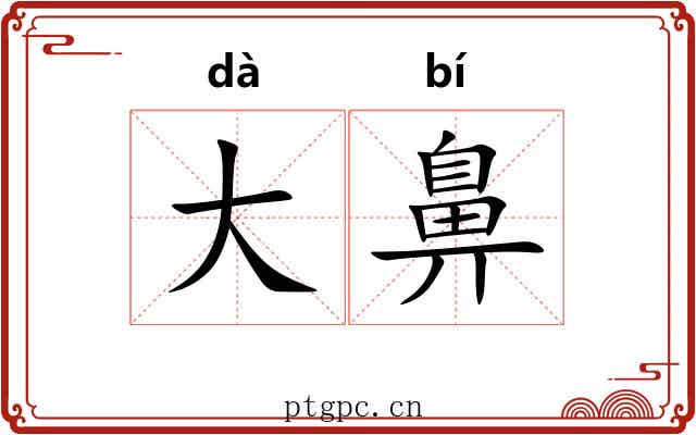 大鼻 大鼻