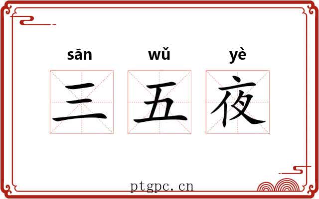 三五夜 三五夜