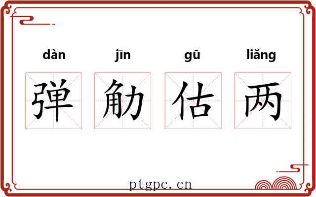 弹觔估两 弹觔估两