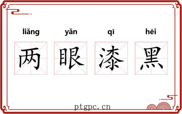 两眼漆黑