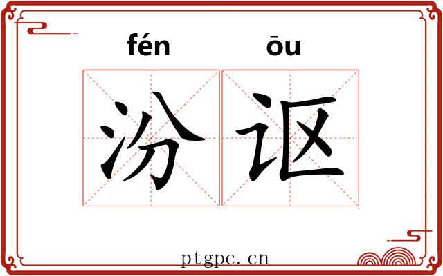 汾讴