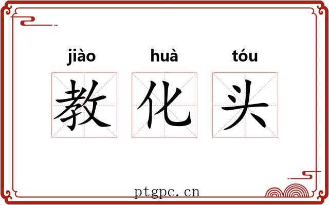 教化头