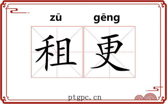 租更