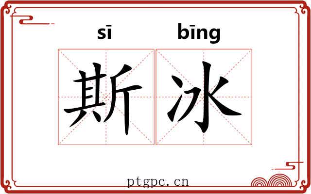 斯冰 斯冰
