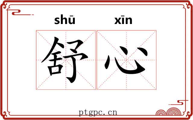 舒心 舒心
