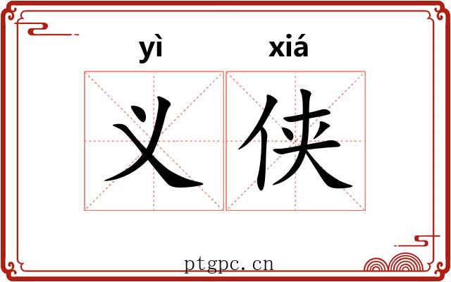 义侠