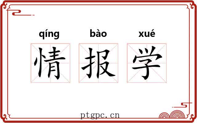 情报学 情报学