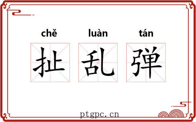 扯乱弹