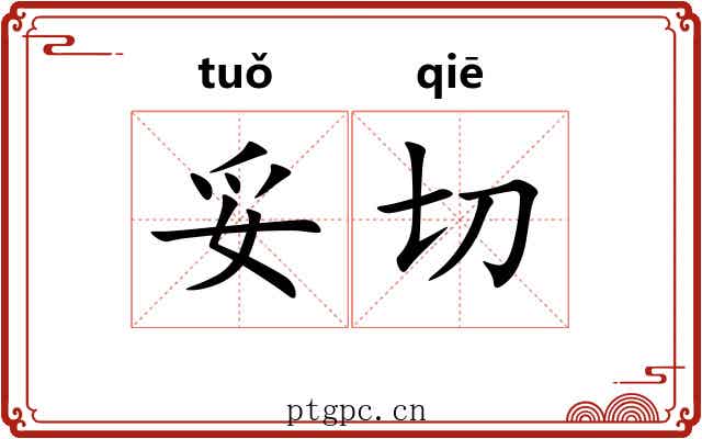 妥切