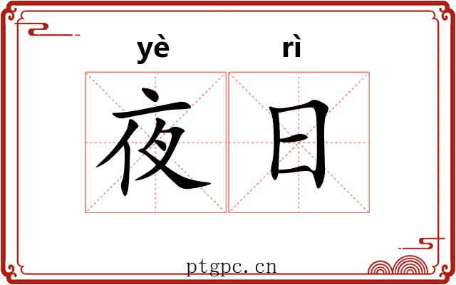 夜日 夜日