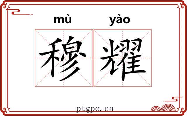 穆耀