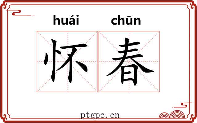 怀春