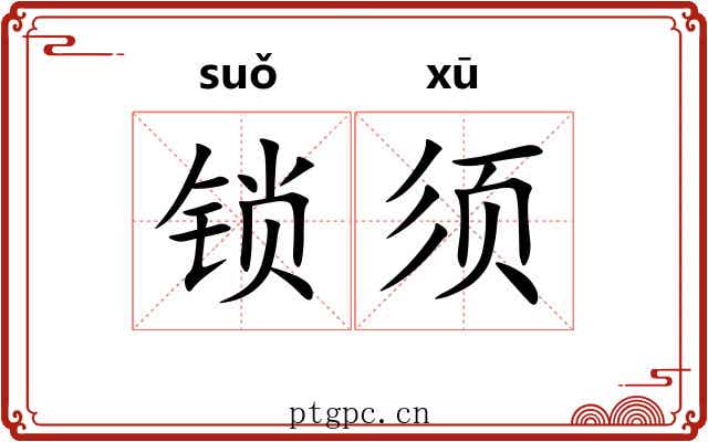 锁须 锁须