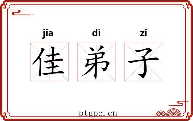 佳弟子 佳弟子