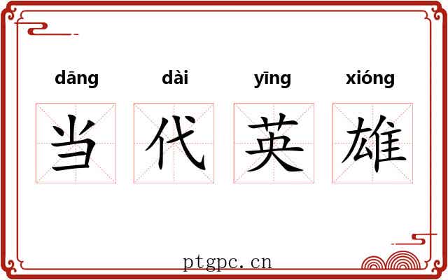当代英雄 当代英雄