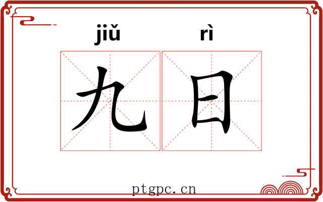 九日 九日