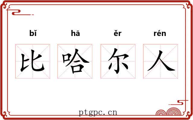 比哈尔人