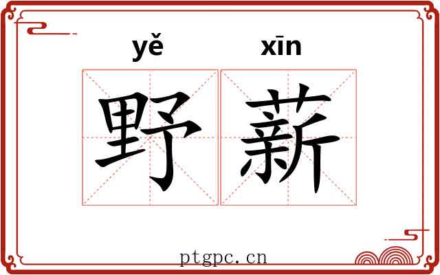 野薪