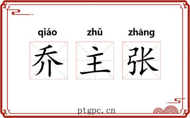 乔主张 乔主张