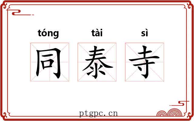 同泰寺