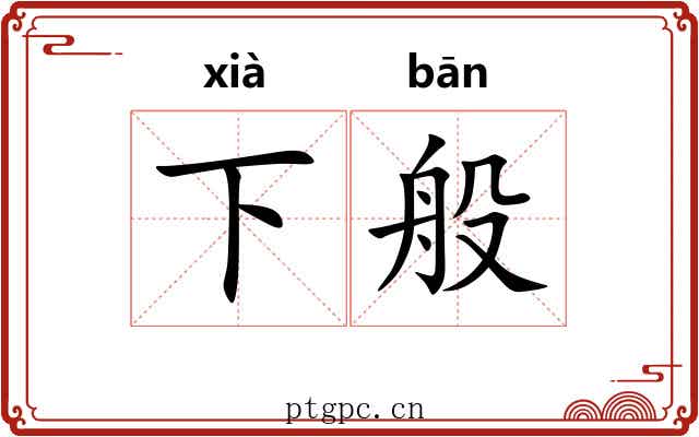 下般 下般