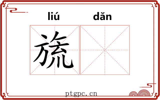 旒𬘘