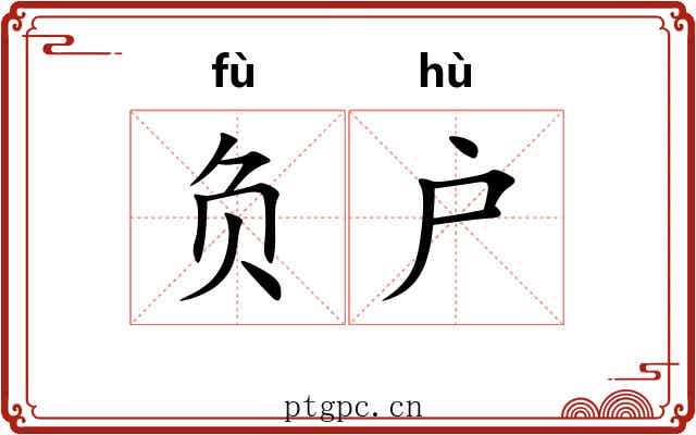 负户 负户