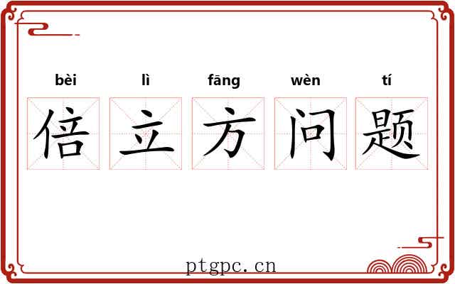 倍立方问题