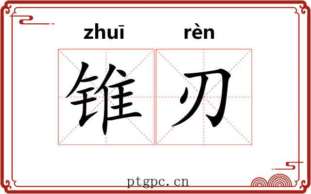 锥刃