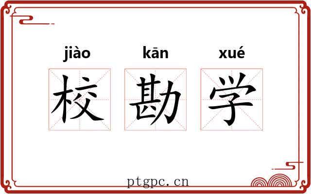 校勘学 校勘学