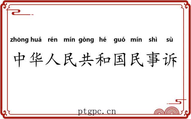 中华人民共和国民事诉讼法