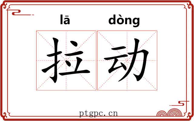 拉动
