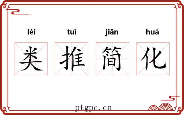 类推简化
