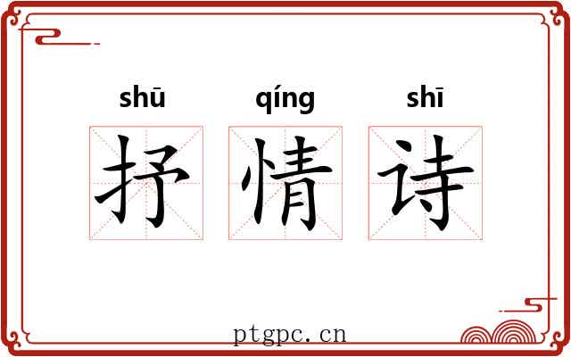抒情诗