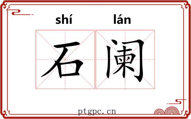 石阑 石阑