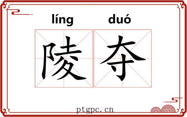陵夺