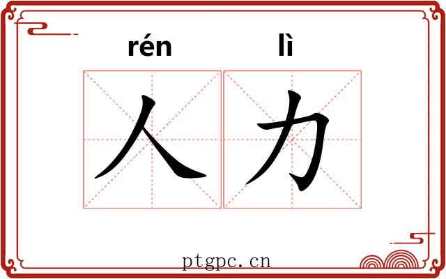 人力