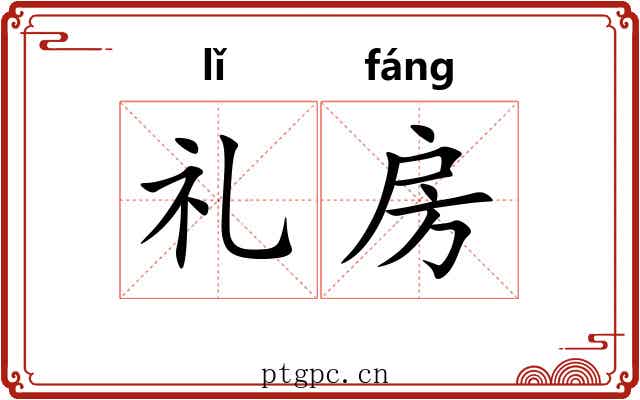 礼房