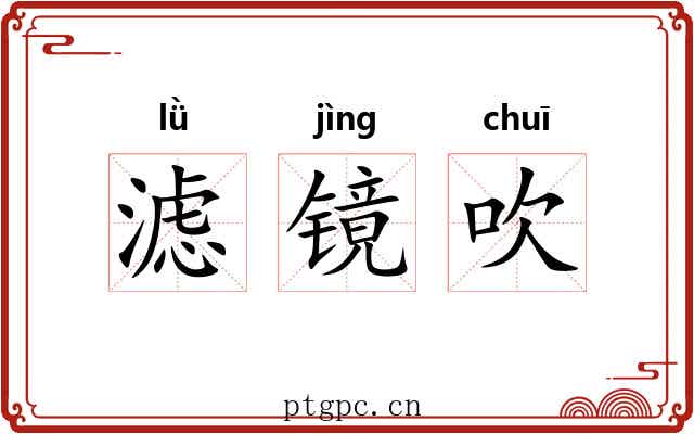 滤镜吹