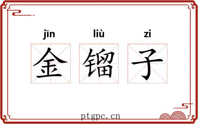 金镏子